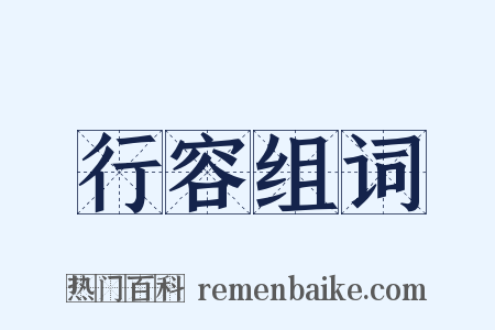 行容组词是什么意思的图片